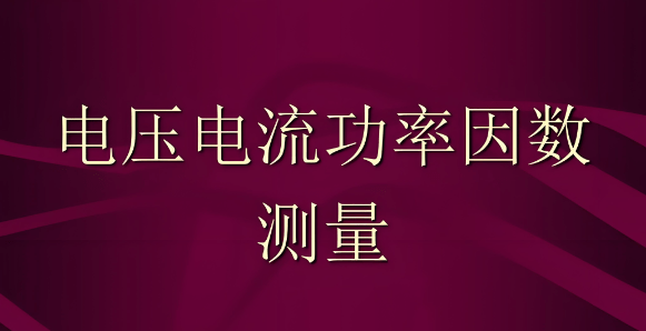 功率計測量功率因數(shù)怎么算